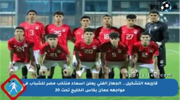 قائمة التشكيل.. الجهاز الفني يعلن أسماء منتخب مصر للشباب في مواجهة عمان بكأس الخليج تحت 20